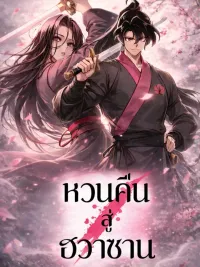 ปกมังงะ Return of the Mount Hua Sect - หวนคืนสู่ฮวาซาน