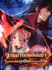 ปกมังงะ The Disciple Wants To Kill Me - จอมมารแสนดีเช่นข้า ไฉนกลับต้องถูกศิษย์ต้องการชีวิต