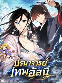 ปกมังงะ Lightning Degree - ปรมาจารย์เทพอัสนี