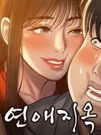 Dating Hell - เดทติ้ง เฮลล์ ปกมังงะ Dating Hell - เดทติ้ง เฮลล์