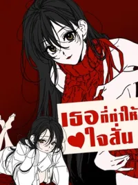 ปกมังงะ She Who Makes My Heart Flutter - เธอที่ทำให้ใจสั่น