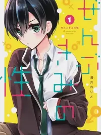 ปกมังงะ Zenbu Kimi no Sei - ทั้งหมดนี้เพราะเธอคนเดียว