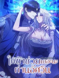 Let Me Help You, Sir Knight - ให้ข้าช่วยเถอะนะ ท่านอัศวิน ปกมังงะ Let Me Help You, Sir Knight - ให้ข้าช่วยเถอะนะ ท่านอัศวิน