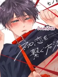 ปกมังงะ How to tame your first love - วิธีฝึกรักแรกให้เชื่อง