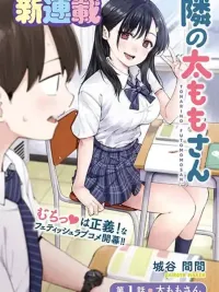 ปกมังงะ Tonari no Futomomo-san - คุณต้นขาโต๊ะข้างๆ