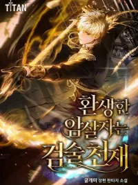 The Reincarnated Assassin is a Genius Swordsman - นักฆ่าเกิดใหม่กลายเป็นอัจฉริยะดาบ ปกมังงะ The Reincarnated Assassin is a Genius Swordsman - นักฆ่าเกิดใหม่กลายเป็นอัจฉริยะดาบ