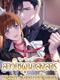 ปกมังงะ The Poor Maid of Count Culley - สาวใช้ผู้น่าสงสาร ของตระกูลเคานต์คัลเลย์