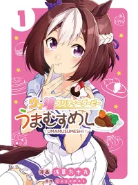 ปกมังงะ Uma Musume - Pretty Derby: Uma Musumeshi - อูมามุซุเมะ พริตตี้เดอร์บี้: อูมามุซุเมะชิ
