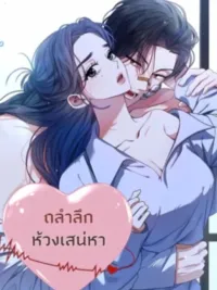 Deeply Into Your Passion - ถลำลึกห้วงเสน่หา ปกมังงะ Deeply Into Your Passion - ถลำลึกห้วงเสน่หา