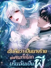 ปกมังงะ My Possession Became a Ghost Story - ฉันคิดว่าเป็นนางร้ายแต่คนทั้งโลกเห็นฉันเป็นผี
