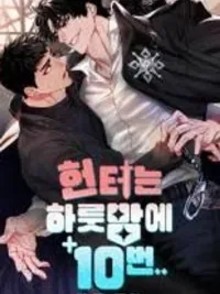 ปกมังงะ This Hunter... 10 Times a Night - ฮันเตอร์คนนี้... 10 ครั้งในหนึ่งคืน