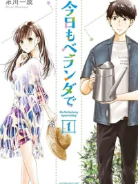 Kyou mo Veranda de - วันนี้ที่ระเบียง กับความรักที่ผลิบาน ปกมังงะ Kyou mo Veranda de - วันนี้ที่ระเบียง กับความรักที่ผลิบาน