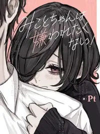 ปกมังงะ Mikoto-chan Doesn't Want to Be Hated! - มิโคโตะจังไม่อยากถูกเกลียดหรอกนะ!