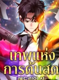 ปกมังงะ God of Ad-lib - เทพแห่งการด้นสด
