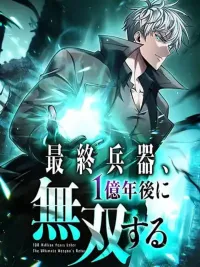 100 Million Years Later: The Ultimate Weapon's Return - 100 ล้านปีผ่านไป: การกลับมาของอาวุธสุดแกร่ง ปกมังงะ 100 Million Years Later: The Ultimate Weapon's Return - 100 ล้านปีผ่านไป: การกลับมาของอาวุธสุดแกร่ง
