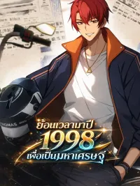 Rebirth 1998 It's Better to Be Big and Strong Than to Be in Love - ย้อนเวลามาปี 1998 เพื่อเป็นมหาเศรษฐี ปกมังงะ Rebirth 1998 It's Better to Be Big and Strong Than to Be in Love - ย้อนเวลามาปี 1998 เพื่อเป็นมหาเศรษฐี