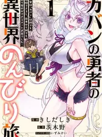 The School Bag Hero's Leisurely Trip to Another World - การเดินทางในต่างโลกแบบสโลว์ไลฟ์ของผู้กล้ากระเป๋านักเรียน ปกมังงะ The School Bag Hero's Leisurely Trip to Another World - การเดินทางในต่างโลกแบบสโลว์ไลฟ์ของผู้กล้ากระเป๋านักเรียน