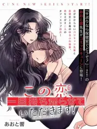 ปกมังงะ Kono Koi, Ittan Mochikaerasete Itadakimasu! - รักครั้งนี้ ขอนำกลับบ้านหน่อยนะคะ