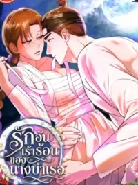 ปกมังงะ The Concubine's Hot Love - รักอันเร้าร้อนของนางบำเรอ