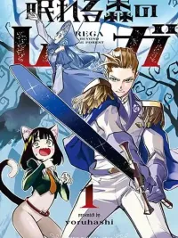 ปกมังงะ Nemureru Mori no Rega - เรก้าแห่งป่าบรรทม