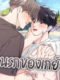 ปกมังงะ Gay Hell - (เรื่องสั้น) นรกของเกย์