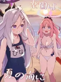 Blue Archive Rakuen wa Natsu no Umi - บลูอาร์ไคฟ์: สวนสวรรค์คือทะเลฤดูร้อน ปกมังงะ Blue Archive Rakuen wa Natsu no Umi - บลูอาร์ไคฟ์: สวนสวรรค์คือทะเลฤดูร้อน
