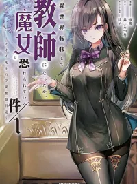 I Was Transferred to Another World and Became a Teacher, but I'm Feared as a Witch - ถูกส่งไปเป็นอาจารย์ที่ต่างโลก แต่ดันถูกเกรงกลัวในฐานะแม่มด ปกมังงะ I Was Transferred to Another World and Became a Teacher, but I'm Feared as a Witch - ถูกส่งไปเป็นอาจารย์ที่ต่างโลก แต่ดันถูกเกรงกลัวในฐานะแม่มด