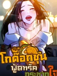 Godokchun Food Truck - โกด๊อกชุน ฟู้ดทรัดกระชากใจ ปกมังงะ Godokchun Food Truck - โกด๊อกชุน ฟู้ดทรัดกระชากใจ