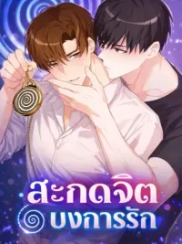 ปกมังงะ Hypnosis Love Command - สะกดจิต บงการรัก