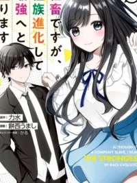 ปกมังงะ Although I am a Company Slave, I Reached the Strongest - การวิวัฒน์ไปสู่สุดแกร่งของทาสบริษัท