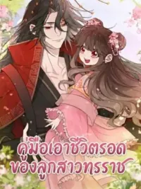 Survival Guide for the Tyrant's Daughter - คู่มือเอาชีวิตรอดของลูกสาวทรราช ปกมังงะ Survival Guide for the Tyrant's Daughter - คู่มือเอาชีวิตรอดของลูกสาวทรราช