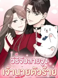 ปกมังงะ How to Tame My Beastly Boss - วิธีจับสายจูงเจ้านายตัวร้าย