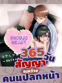 365 Days Contract Between Strangers - 365 วัน สัญญาระหว่างคนแปลกหน้า ปกมังงะ 365 Days Contract Between Strangers - 365 วัน สัญญาระหว่างคนแปลกหน้า