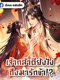 How Dare You Love Me!? - (ทะลุมิติตะลุยวังหลวง) เจ้ากล้าดียังไง ถึงมารักข้า!? ปกมังงะ How Dare You Love Me!? - (ทะลุมิติตะลุยวังหลวง) เจ้ากล้าดียังไง ถึงมารักข้า!?