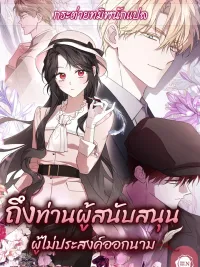 To My Anonymous Sponsor - ถึงท่านผู้สนับสนุนผู้ไม่ประสงค์ออกนาม ปกมังงะ To My Anonymous Sponsor - ถึงท่านผู้สนับสนุนผู้ไม่ประสงค์ออกนาม