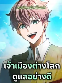 ปกมังงะ Other World Lord's Care - เจ้าเมืองต่างโลกดูแลอย่างดี