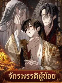 ปกมังงะ The Oracle - จักรพรรดิผู้น้อย