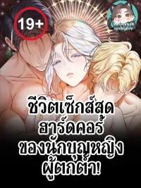 ปกมังงะ The Hardcore Life of a Fallen Saintess - เกิดใหม่เป็นนักบุญผู้ตกต่ำ