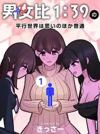 ปกมังงะ Danjo-hi 1:39 no Heikou Sekai wa Omoi no Hoka Futsuu - โลกคู่ขนานที่อัตราส่วนชายหญิงคือ 1:39 มันดันธรรมดากว่าที่คิด