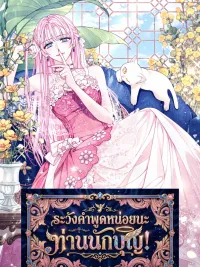 ปกมังงะ Hush Hush, Saintess! - ระวังคำพูดหน่อยนะ ท่านนักบุญ!