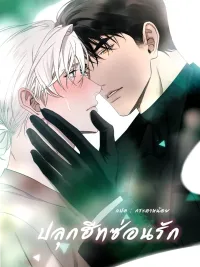 Hidden Heat - ปลุกฮีทซ่อนรัก ปกมังงะ Hidden Heat - ปลุกฮีทซ่อนรัก