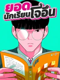 ปกมังงะ The Good Student - ยอดนักเรียนโจอึน