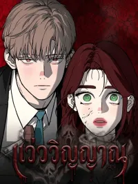 ปกมังงะ Phantom Whispers - แว่ววิญญาณ