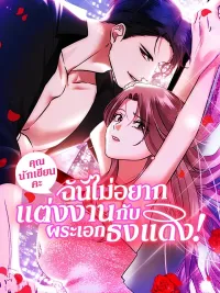 ปกมังงะ I Don't Want to Marry the Red Flag Male Lead! - คุณนักเขียนคะ ฉันไม่อยากแต่งงานกับพระเอกธงแดง!