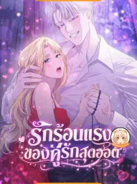 ปกมังงะ Hot Feverish Love of a Hot Couple - รักร้อนแรงของคู่รักสุดฮอต