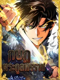 ปกมังงะ Aster: The Rebel of the Tyrant Family - กบฏตระกูลทรราช -Aster-