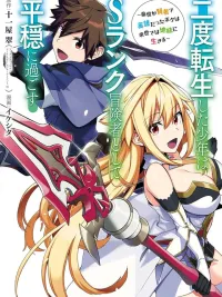 The Boy Who Reincarnated Twice Will Spend a Peaceful Life as an S-Rank Adventurer - เกิดใหม่ครั้งที่ 2 จะขอใช้ชีวิตอย่างสงบสุขในฐานะนักผจญภัยแรงค์ S~ ชาติก่อนผมเป็นทั้งนักปราชญ์กับผู้กล้า ปกมังงะ The Boy Who Reincarnated Twice Will Spend a Peaceful Life as an S-Rank Adventurer - เกิดใหม่ครั้งที่ 2 จะขอใช้ชีวิตอย่างสงบสุขในฐานะนักผจญภัยแรงค์ S~ ชาติก่อนผมเป็นทั้งนักปราชญ์กับผู้กล้า