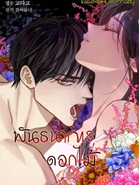 Flower's Bondage - พันธนาการดอกไม้ ปกมังงะ Flower's Bondage - พันธนาการดอกไม้