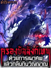I Became a God Devouring Souls at the Crematorium - ครองบัลลังก์เทพ ด้วยการเผาศพแล้วกลืนกินวิญญาณ ปกมังงะ I Became a God Devouring Souls at the Crematorium - ครองบัลลังก์เทพ ด้วยการเผาศพแล้วกลืนกินวิญญาณ