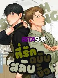 Switching Heart - ที่รักฉบับสลับขั้ว ปกมังงะ Switching Heart - ที่รักฉบับสลับขั้ว
